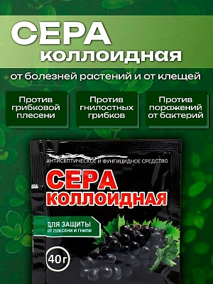 Сера коллоидная (40 гр.) — защита растений от болезней, клещей и нарушений pH почвы